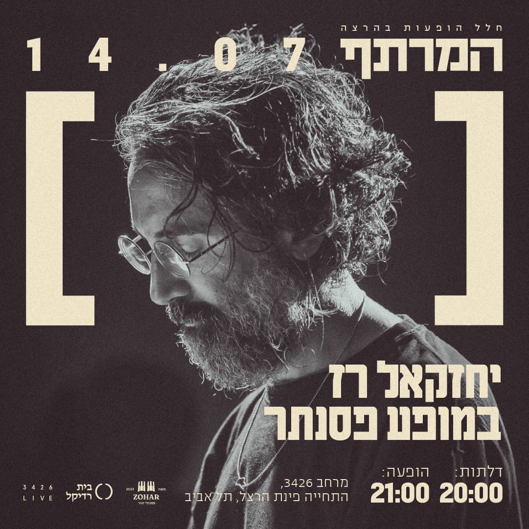 יחזקאל רז במרתף