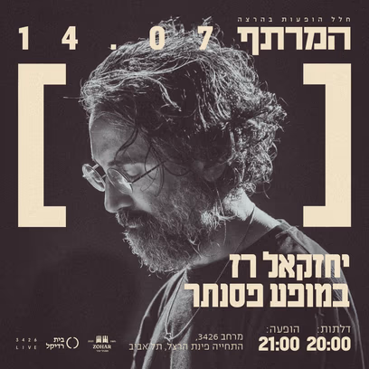 יחזקאל רז במרתף