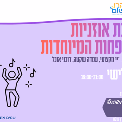 מסיבת אוזניות למשפחות המיוחדות