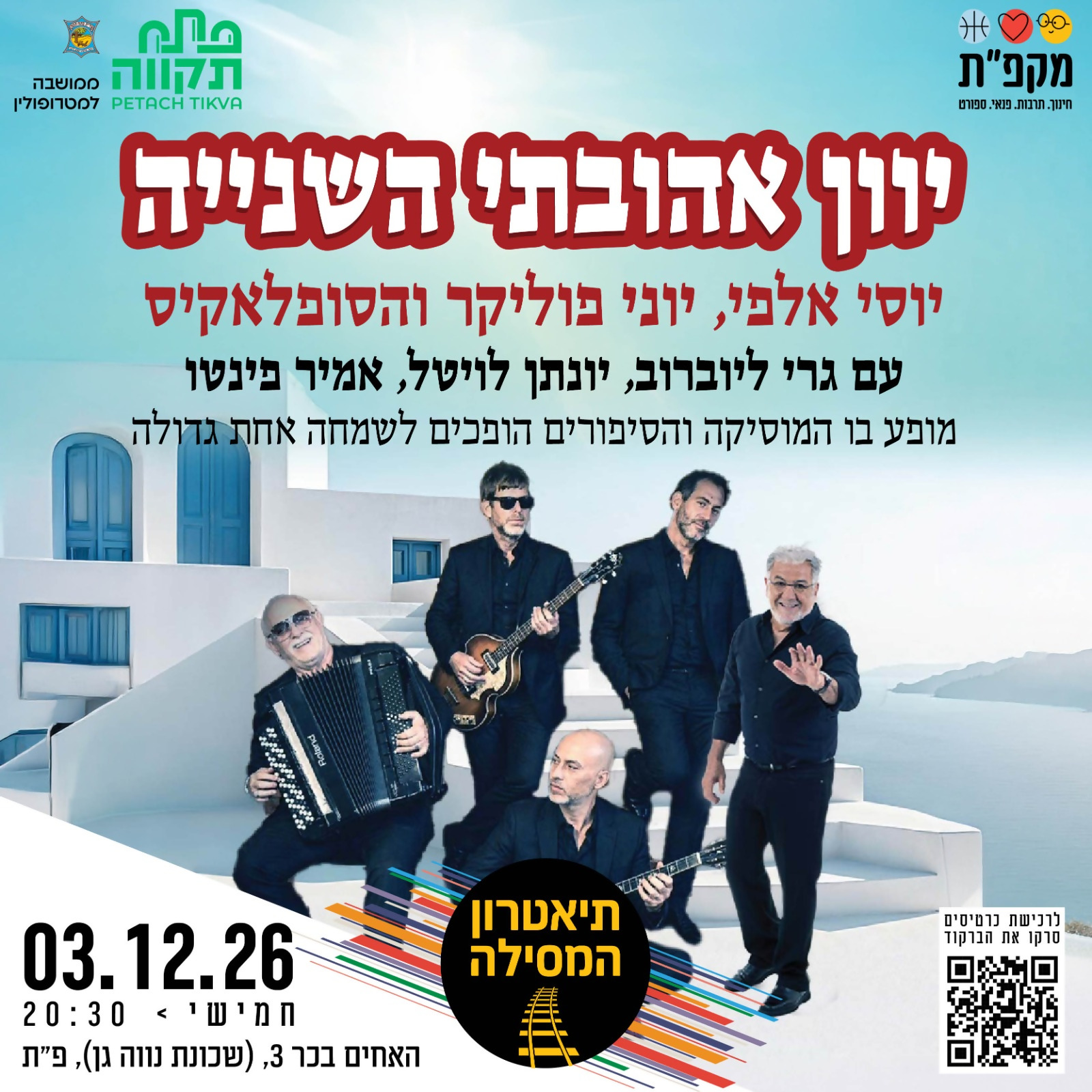 "יוון אהובתי השנייה " יוסי אלפי, יוני פוליקר והסופלאקיס בתאטרון המסילה