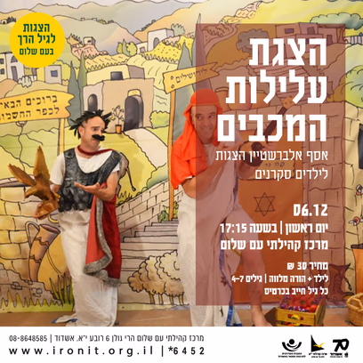 הצגת ענק עלילות המכבים