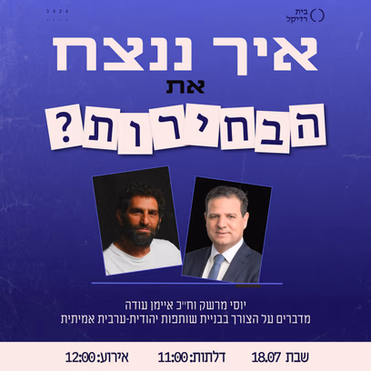 איך ננצח את הבחירות עם איימן עודה