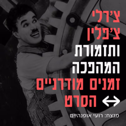תזמורת המהפכה — זמנים מודרניים — המהפכה פוגשת את צ’פלין
