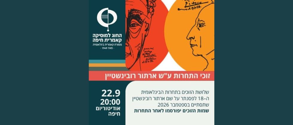 קונצרט זוכי התחרות ע״ש ארתור רובינשטיין