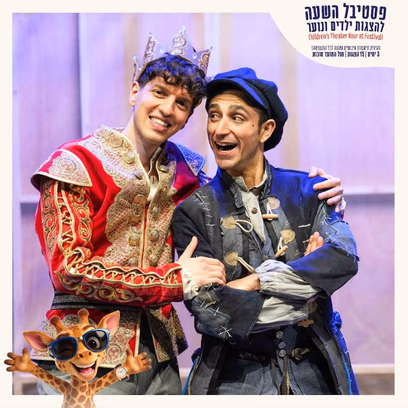 בן המלך והעני – פסטיבל השעה להצגות ילדים חוה"מ סוכות