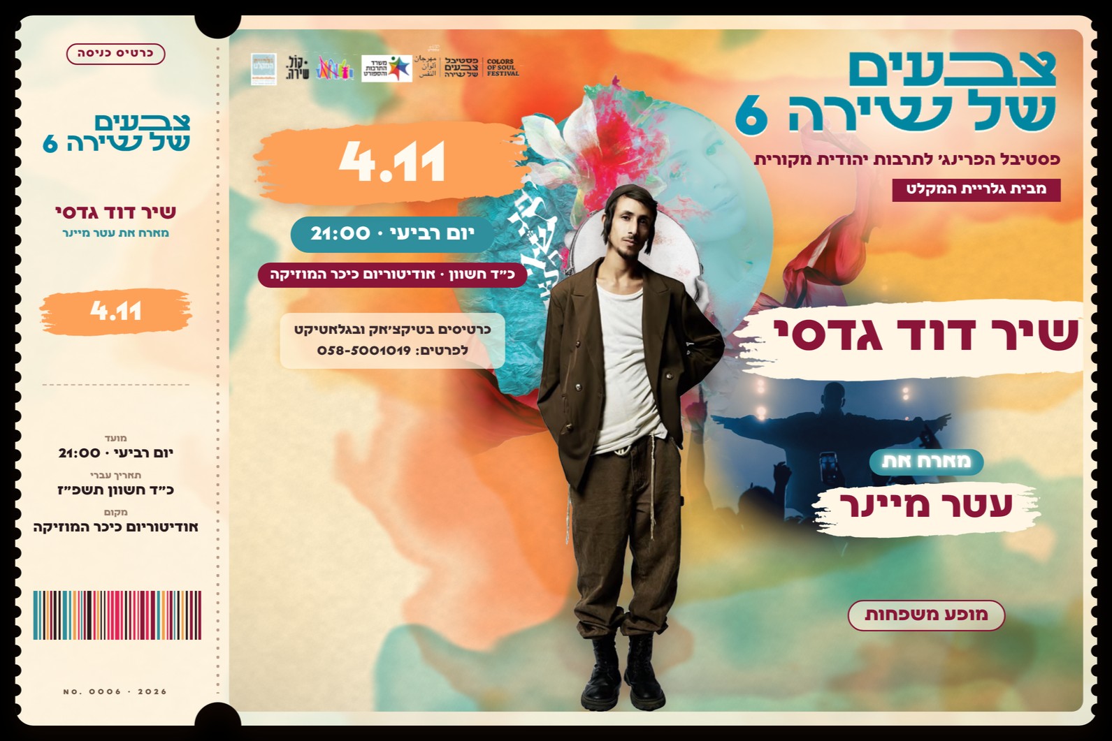 שיר דוד גדסי מארח את עטר מיינר בפסטיבל צבעים של שירה