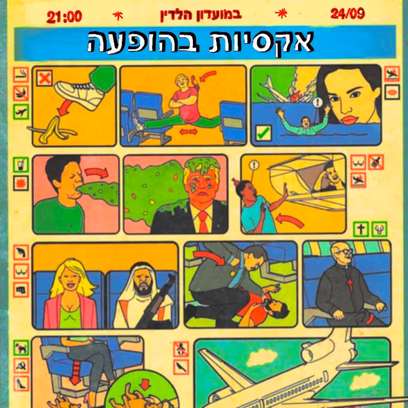 אקסיות בהופעה