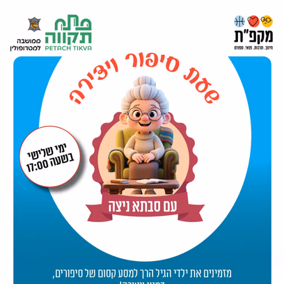 שעת סיפור ויצירה עם סבתא ניצה — כפתור ופרח