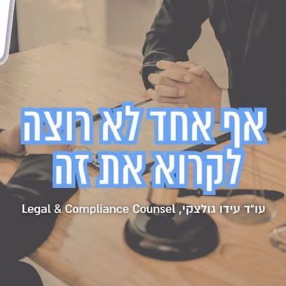 אף אחד לא רוצה לקרוא את זה