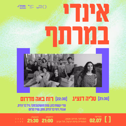 אינדי במרתף