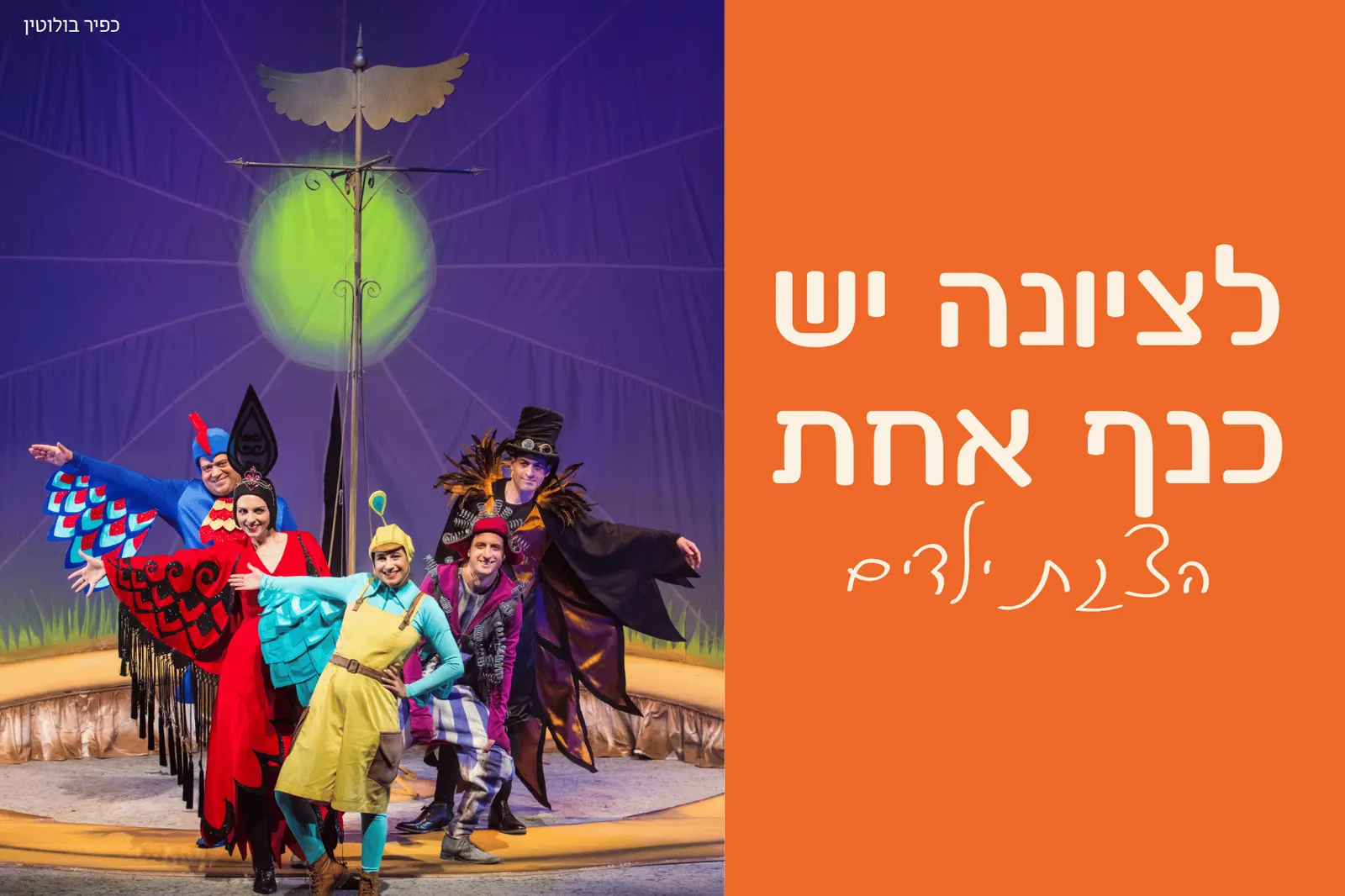 לציונה יש כנף אחת | תיאטרון הקיבוץ