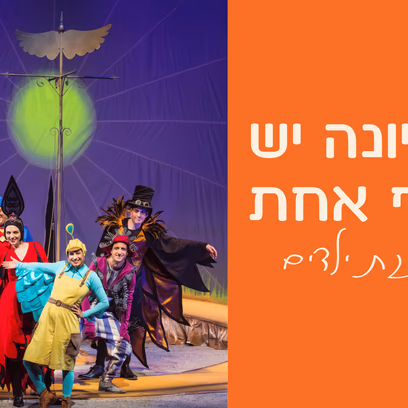 לציונה יש כנף אחת | תיאטרון הקיבוץ