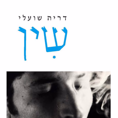 הסופרת הנפלאה דריה שועלי תשוחח על הרומן החדש שלה ״ שין״