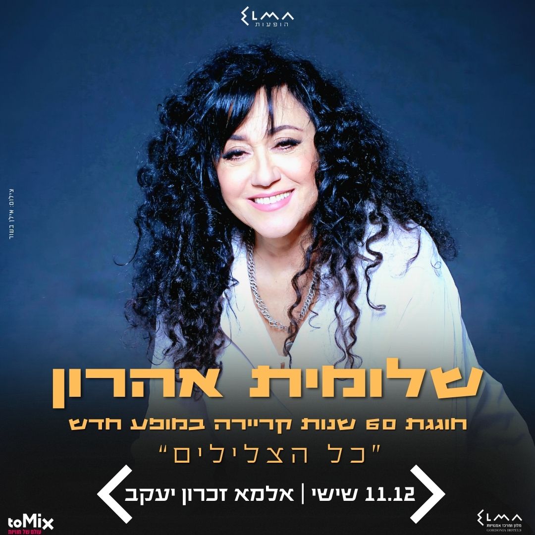 כל הצלילים – שלומית אהרון – טומיקס