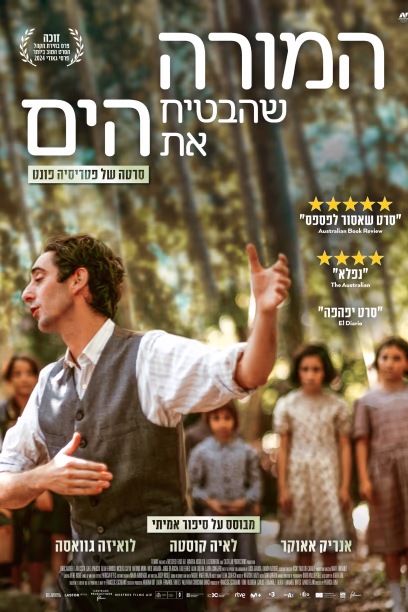 המורה שהבטיח את הים