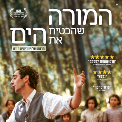 המורה שהבטיח את הים