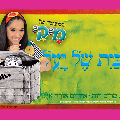 הבית של יעל- מיקי