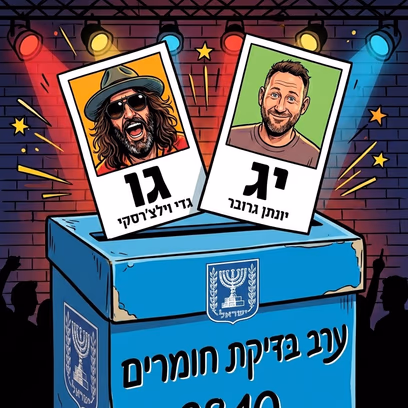 ערב בדיקת חומרים של יונתן גרובר וגדי וילצ’רסקי