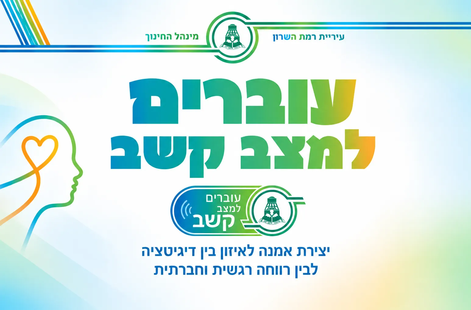 ערב חשיפה לתכנית "עוברים למצב קשב"