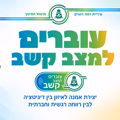 ערב חשיפה לתכנית "עוברים למצב קשב"