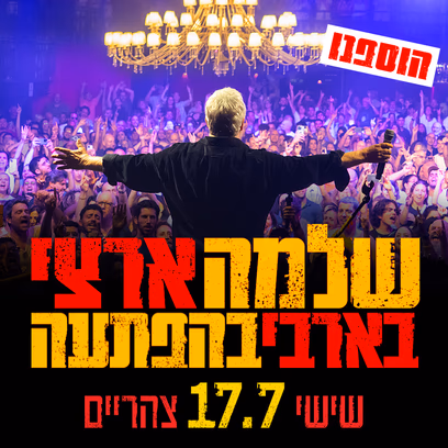שלמה ארצי -בבארבי
