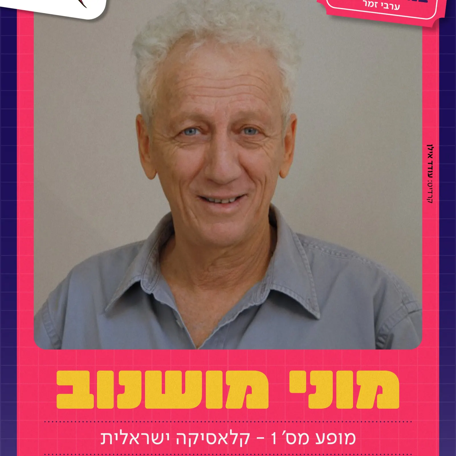 מוני מושונוב