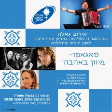 סאגאפו — מיוון באהבה | אירוע גאלה של האגודה למלחמה בסרטן