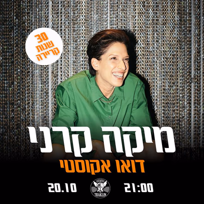 מיקה קרני — 30 שנות קריירה | דואו אקוסטי