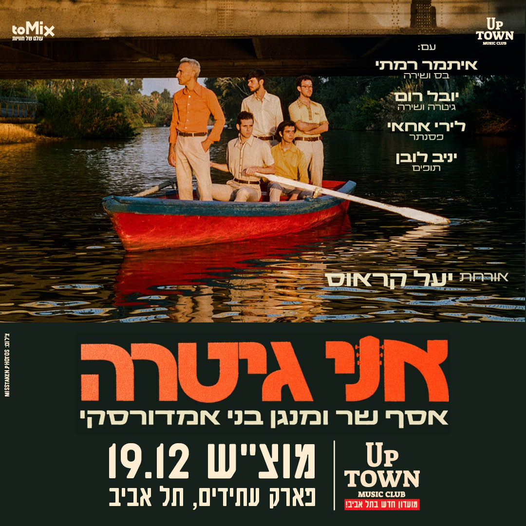 אני גיטרה – אסף שר ומנגן בני אמדורסקי