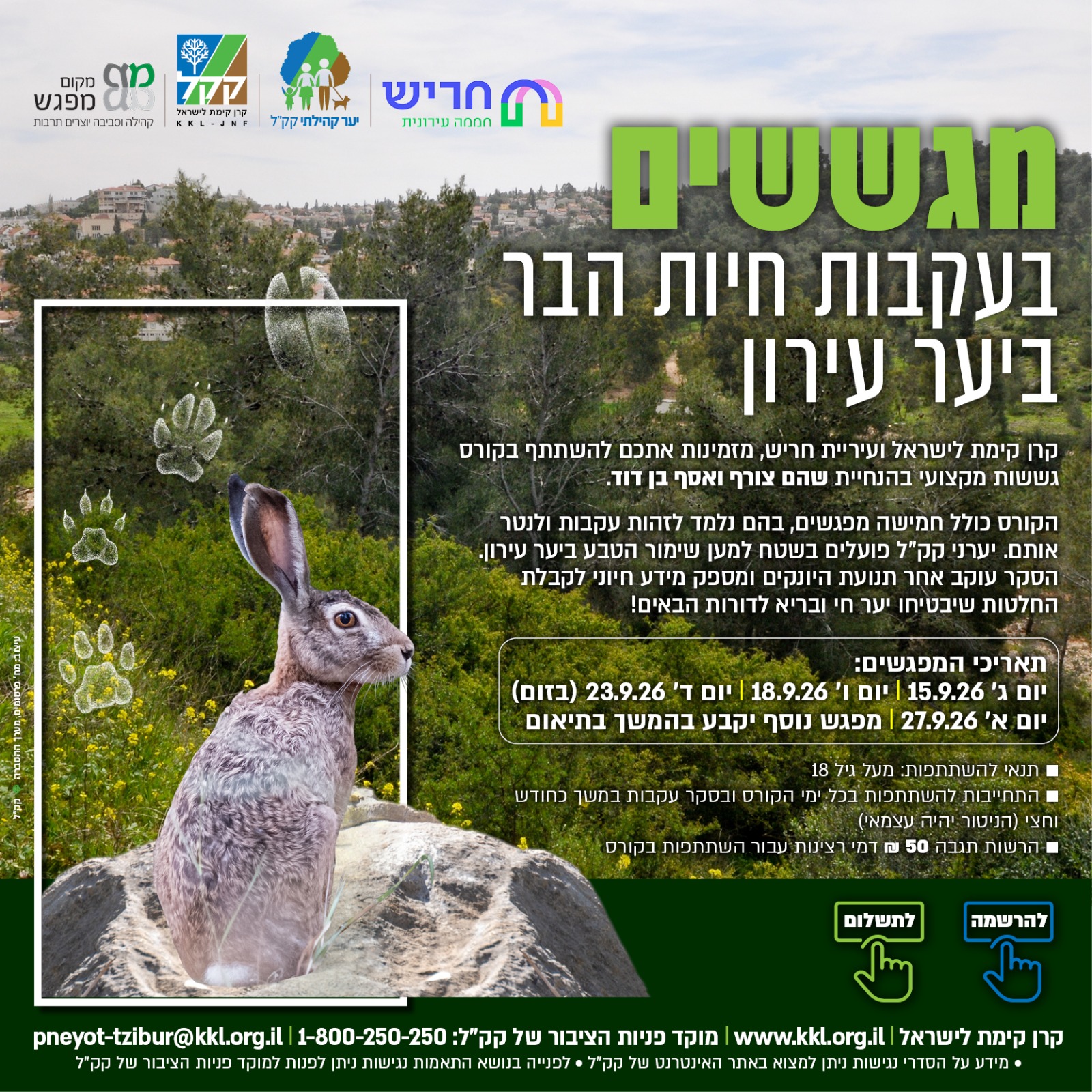 קורס גששות וניטור בעלי חיים ביער עירון
