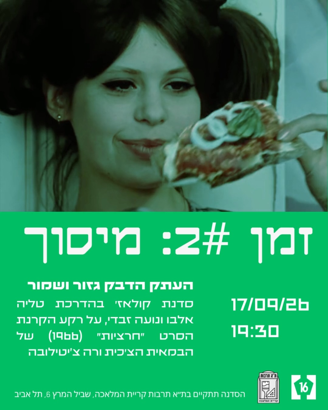 חרציות