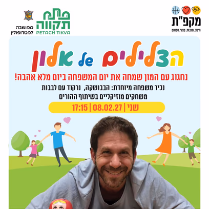 חוגגים את יום המשפחה עם הצלילים של אלון במרכז קהילתי המרכז