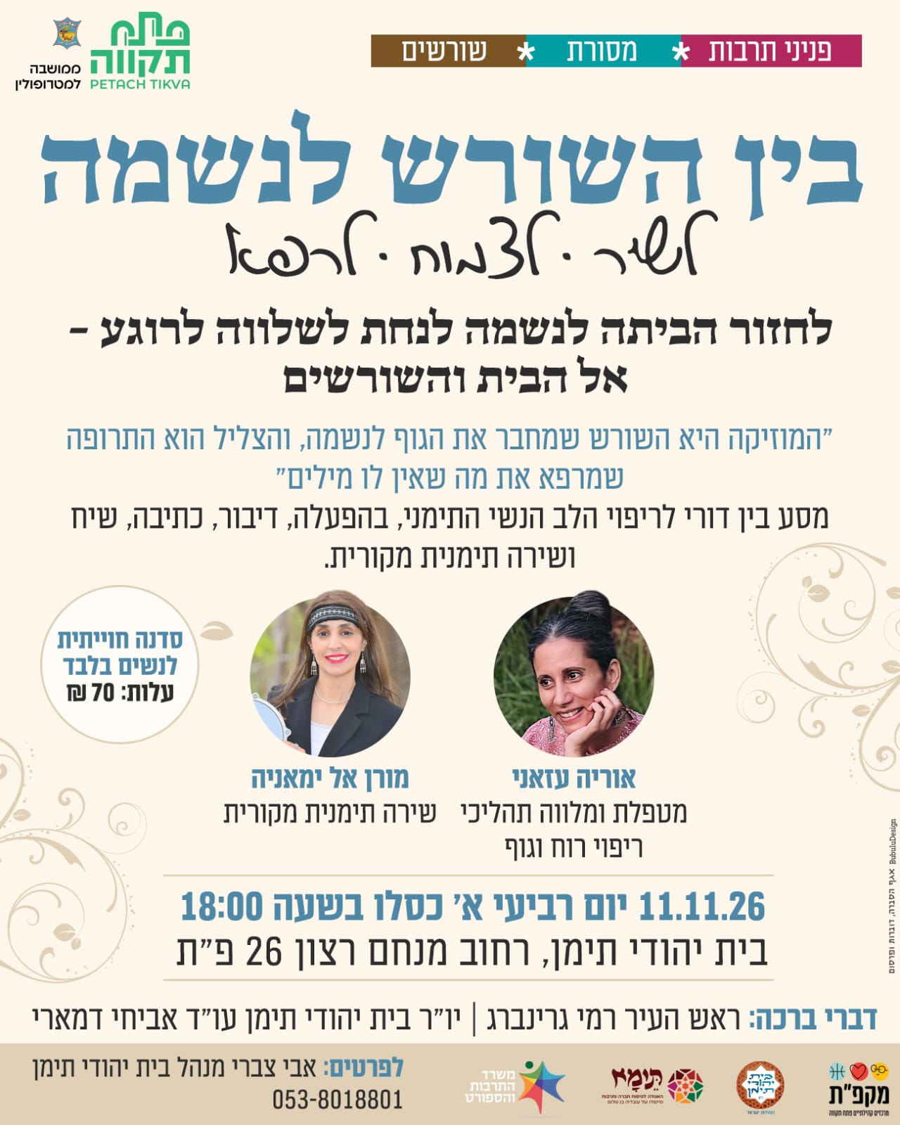 מסע בן דורי לריפוי הלב הנשי התימני "בין שורש לנשמה" בבית יהודי תימן