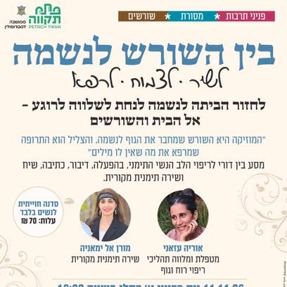 מסע בן דורי לריפוי הלב הנשי התימני "בין שורש לנשמה" בבית יהודי תימן