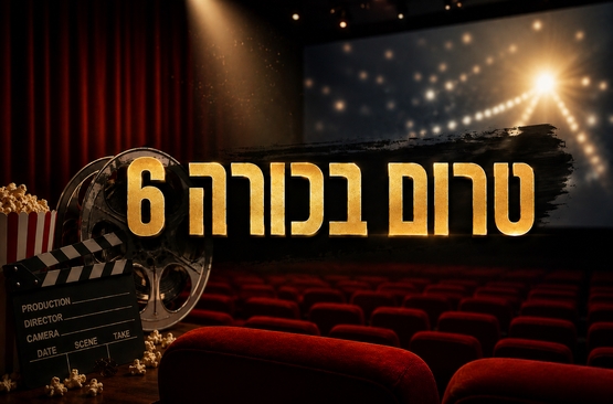 טרום בכורה 6