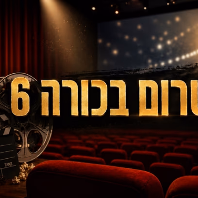 טרום בכורה 6