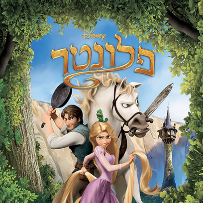 פלונטר