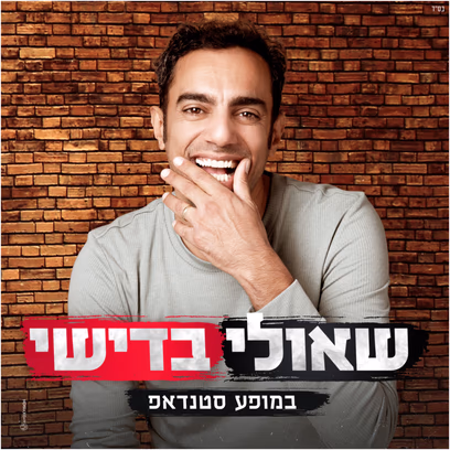 שאולי בדישי במופע סטנדאפ