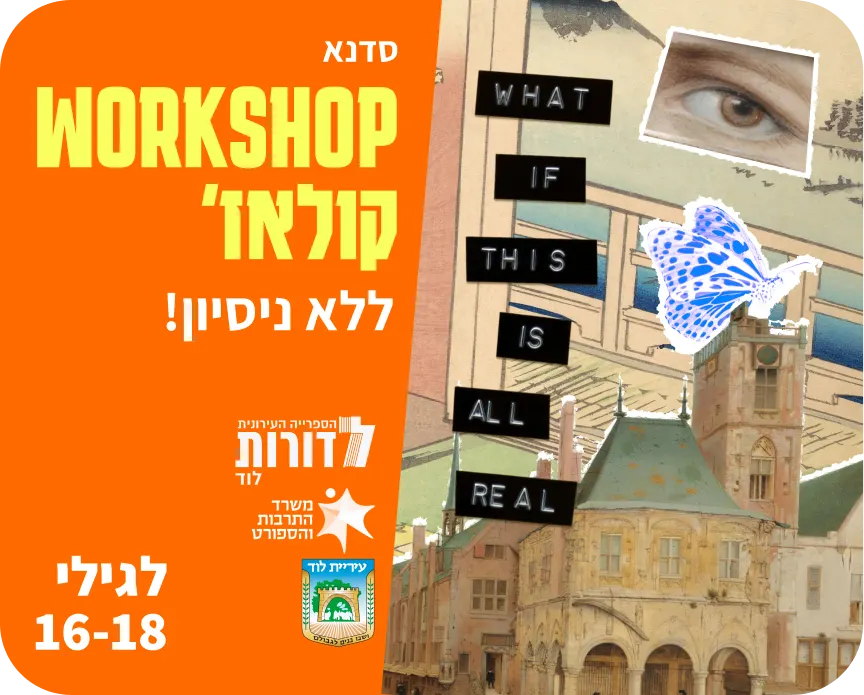 קיץ בספרייה | Workshop קולאז' | לגילאי 14-18
