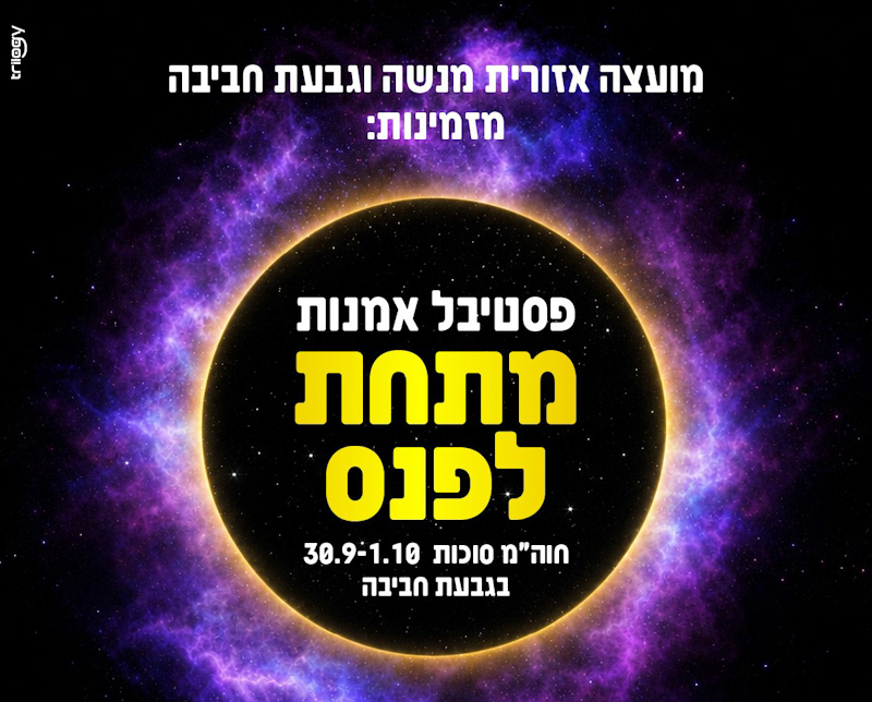 פסטיבל אמנות מתחת לפנס 2026