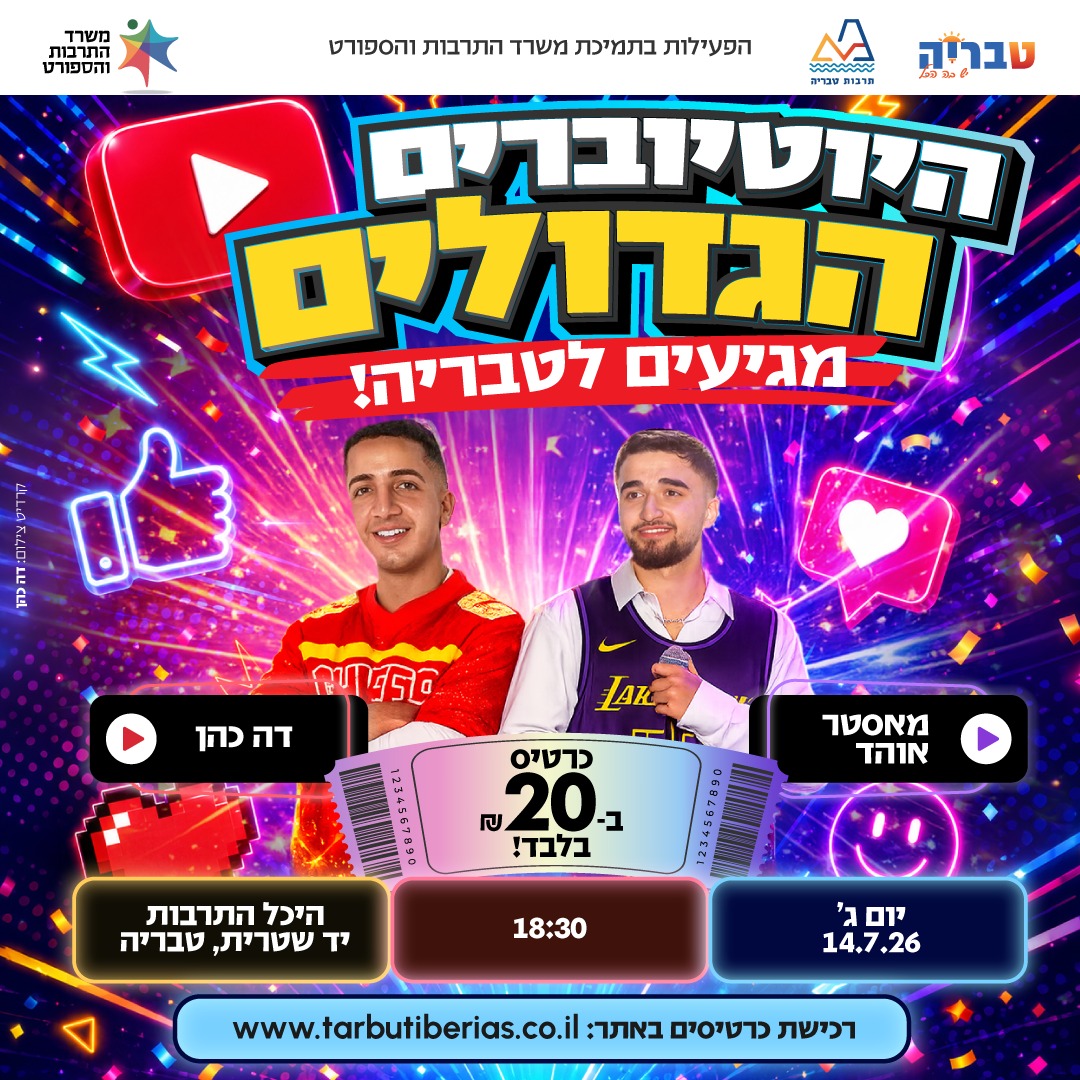 מאסטר אוהד ודה כהן — היוטיוברים הגדולים