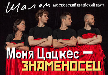 Moscow Jewish Theater Shalom