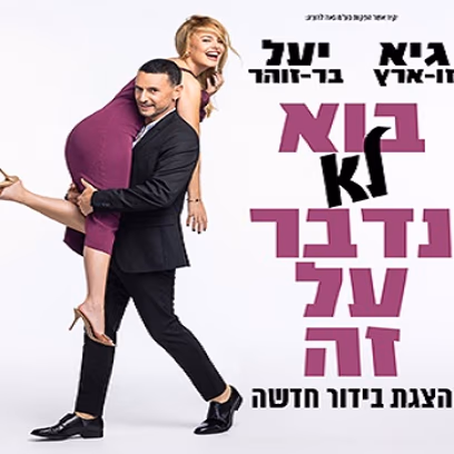 גיא ויעל- בואו נדבר על זה