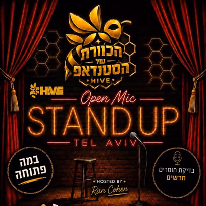 הכוורת של הסטנדאפ 28/10🐝