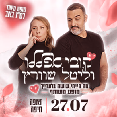 קובי אפללו וליטל שוורץ | מה הייתי עושה בלעדייך — ט"ו באב