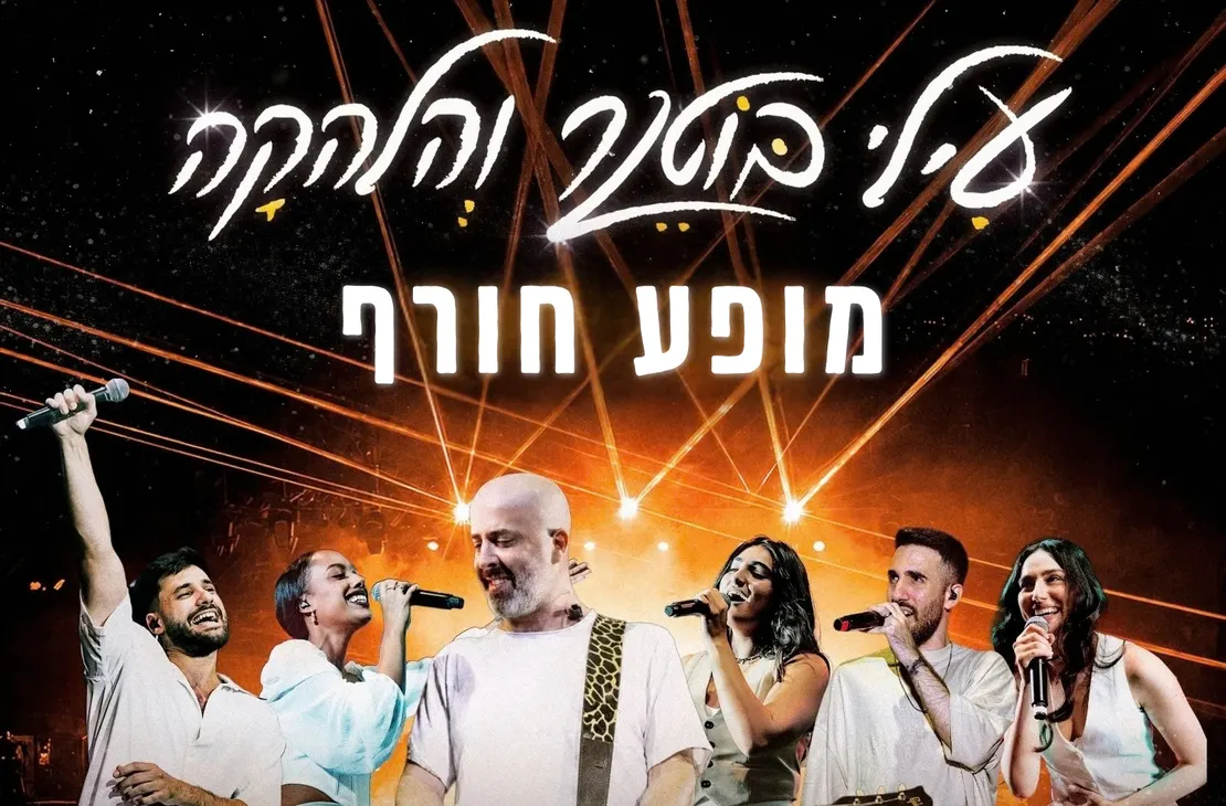 עילי בוטנר והלהקה