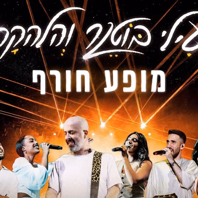 עילי בוטנר והלהקה