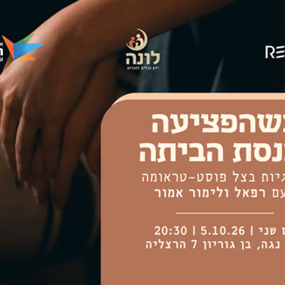 כשהפציעה נכנסת הביתה — זוגיות בצל פוסט-טראומה | רפאל ולימור אמור