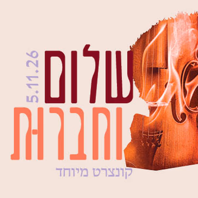 Shalom & Chaverut