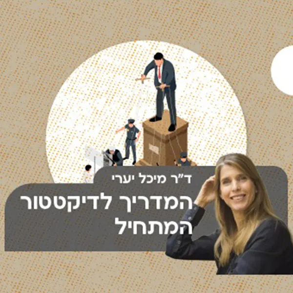 ד"ר מיכל יערי — המדריך לדיקטטור המתחיל